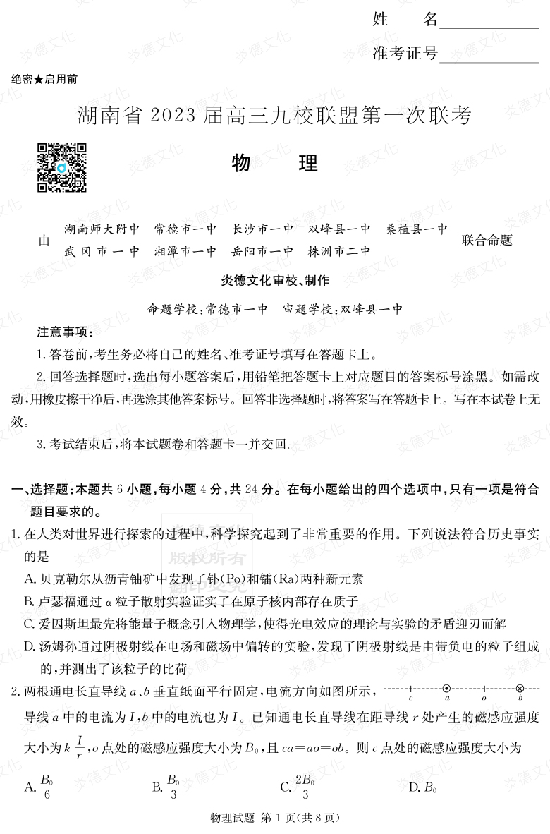 [物理]湖南省2023届高三九校联盟第一次联考