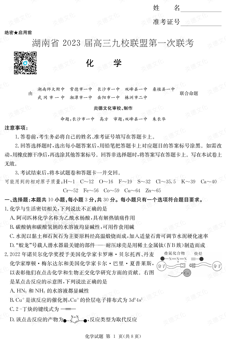 [化学]湖南省2023届高三九校联盟第一次联考