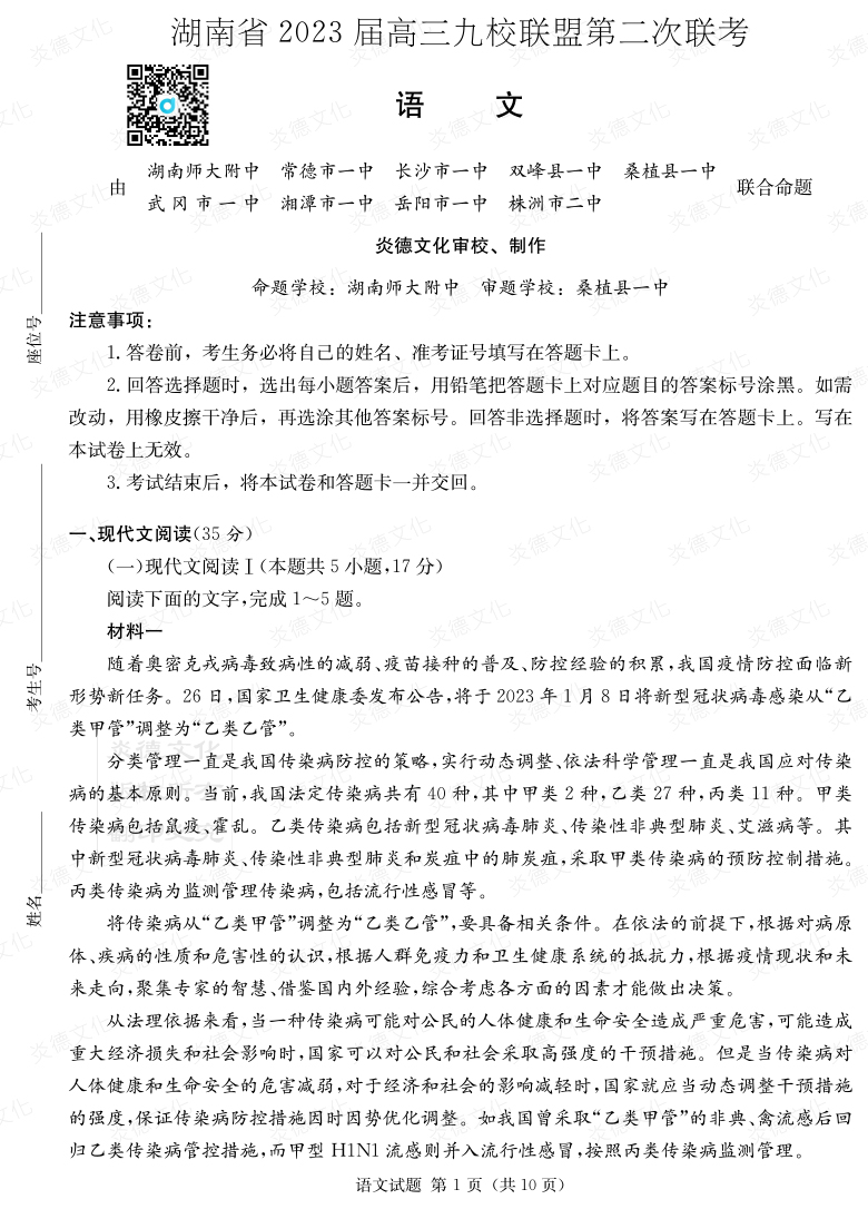 [语文]湖南省2023届高三九校联盟第二次联考