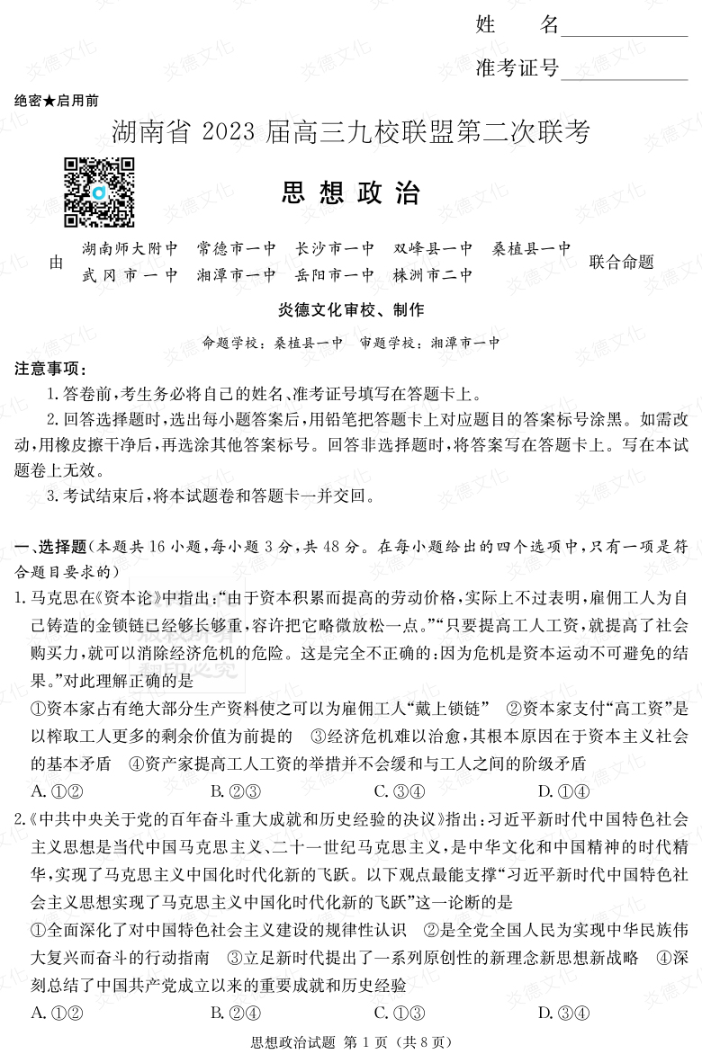 [政治]湖南省2023届高三九校联盟第二次联考