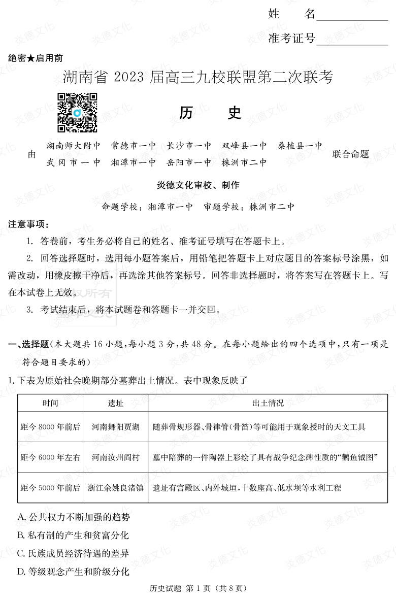 [历史]湖南省2023届高三九校联盟第二次联考
