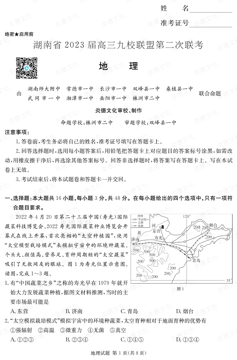[地理]湖南省2023届高三九校联盟第二次联考