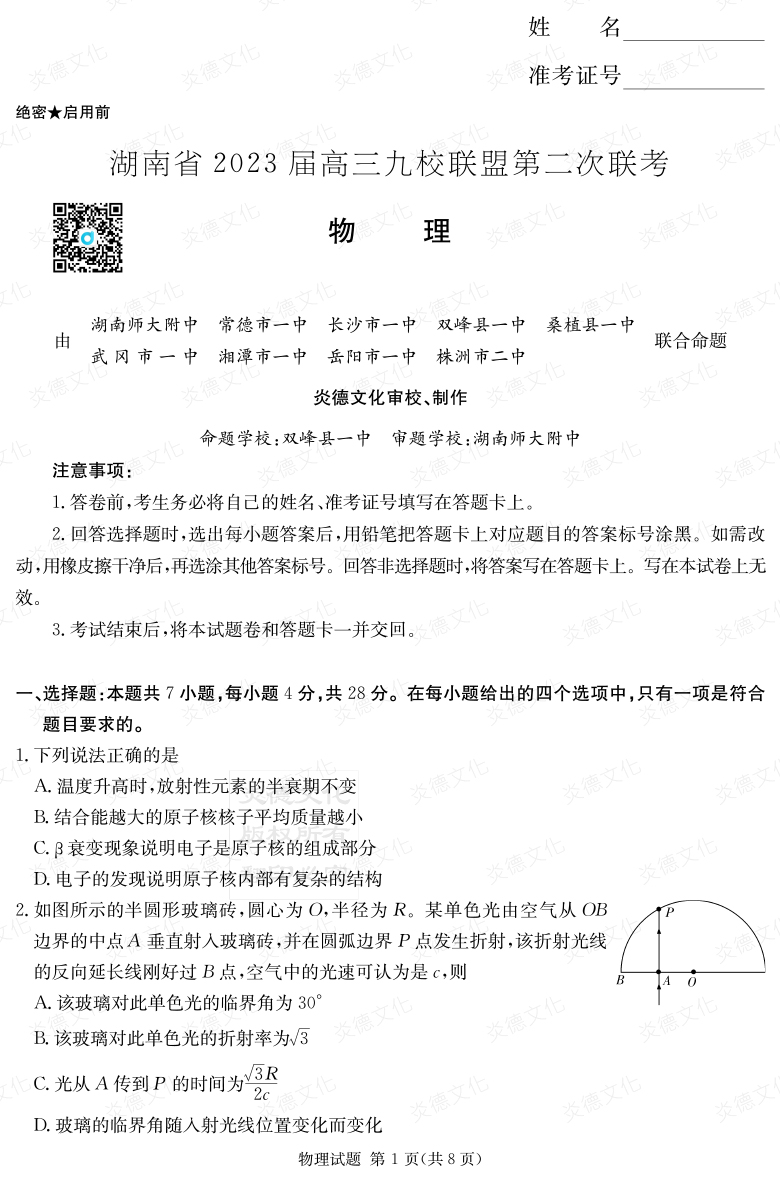 [物理]湖南省2023届高三九校联盟第二次联考