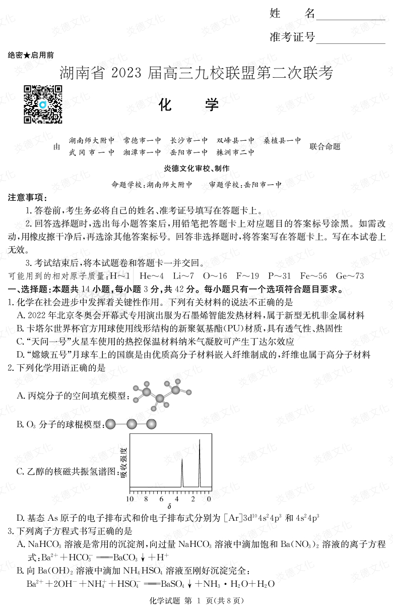 [化学]湖南省2023届高三九校联盟第二次联考