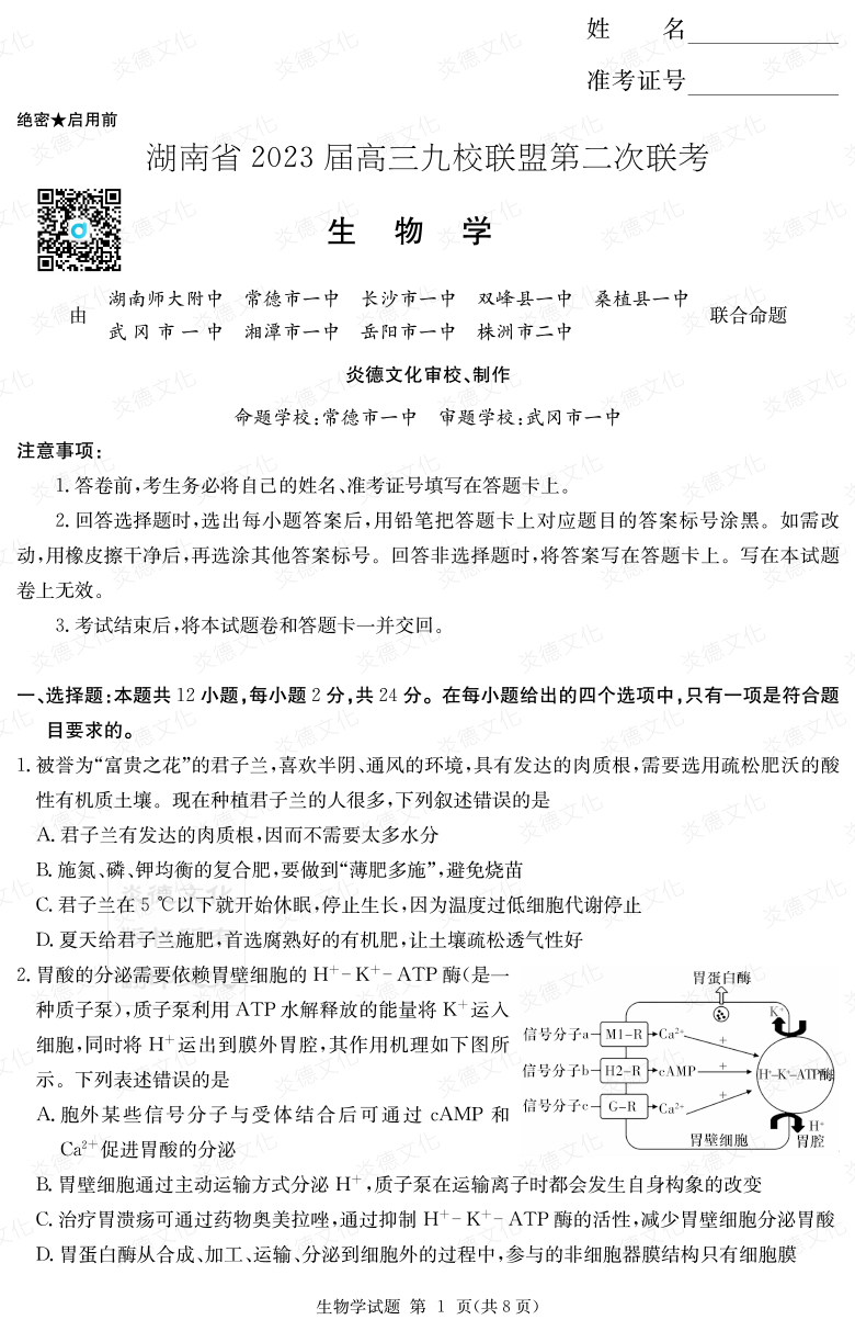 [生物]湖南省2023届高三九校联盟第二次联考
