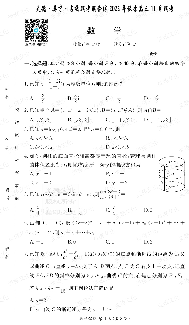 [数学]炎德·英才·名校联考联合体2022年秋季高三 11月联考