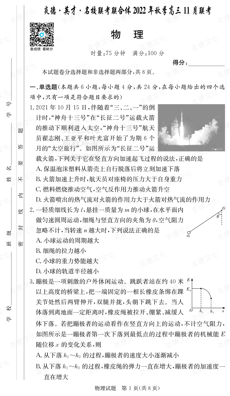 [物理]炎德·英才·名校联考联合体2022年秋季高三 11月联考