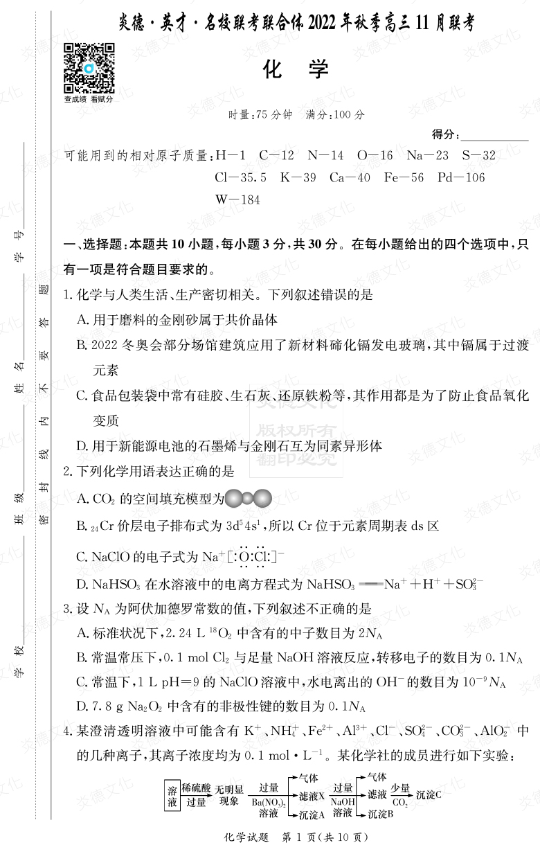 [化学]炎德·英才·名校联考联合体2022年秋季高三 11月联考