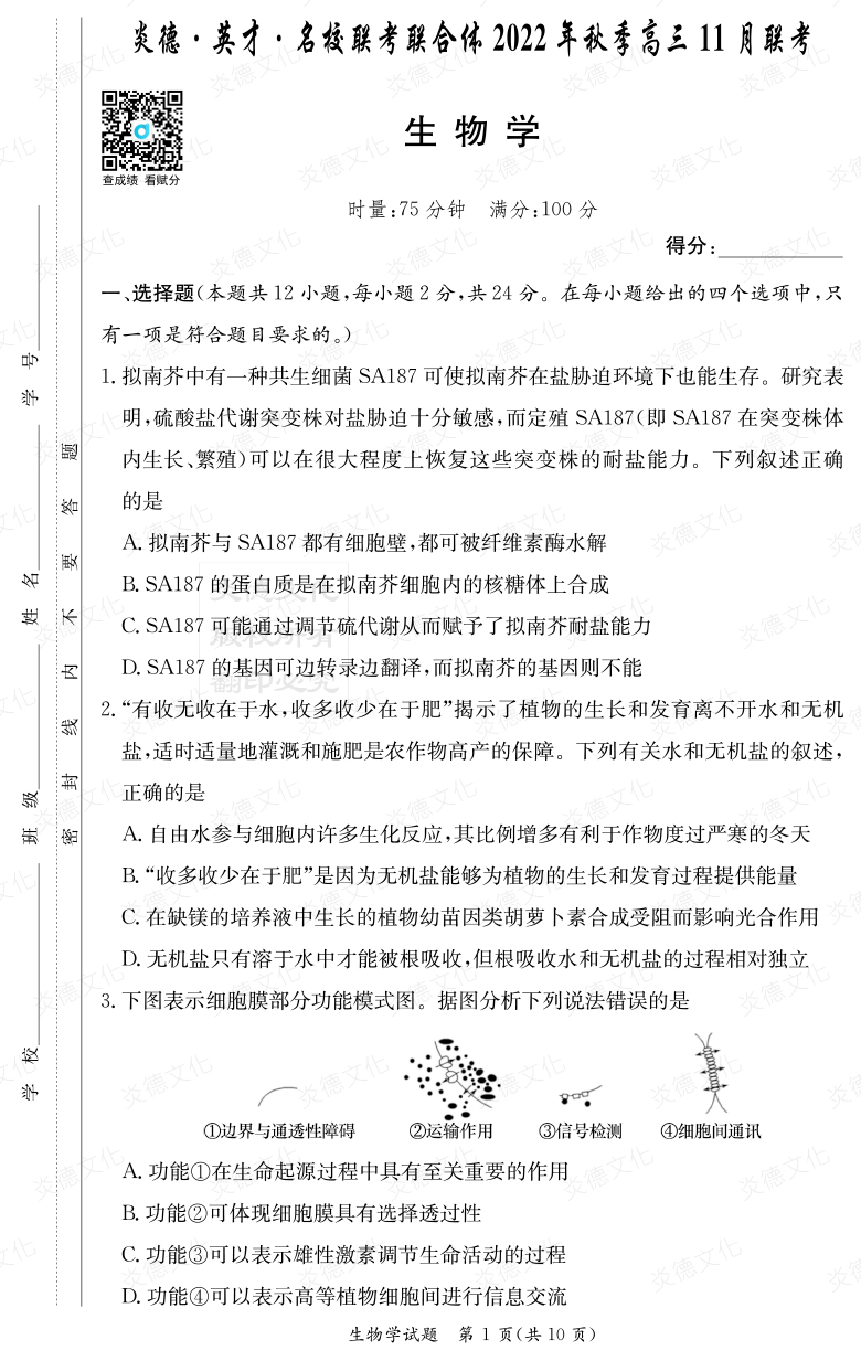 [生物]炎德·英才·名校联考联合体2022年秋季高三 11月联考