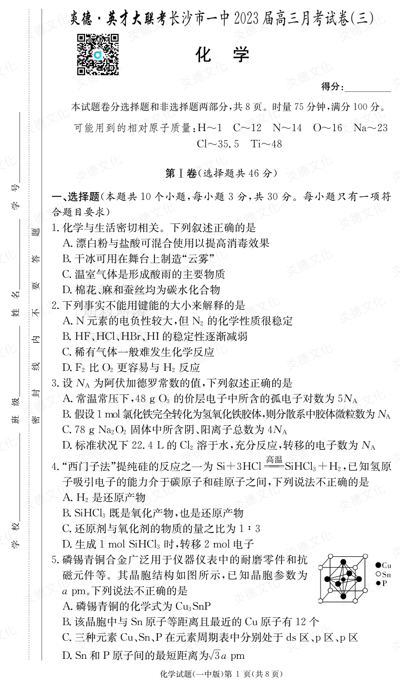 [化学]炎德英才大联考2023届长沙市一中高三3次月考