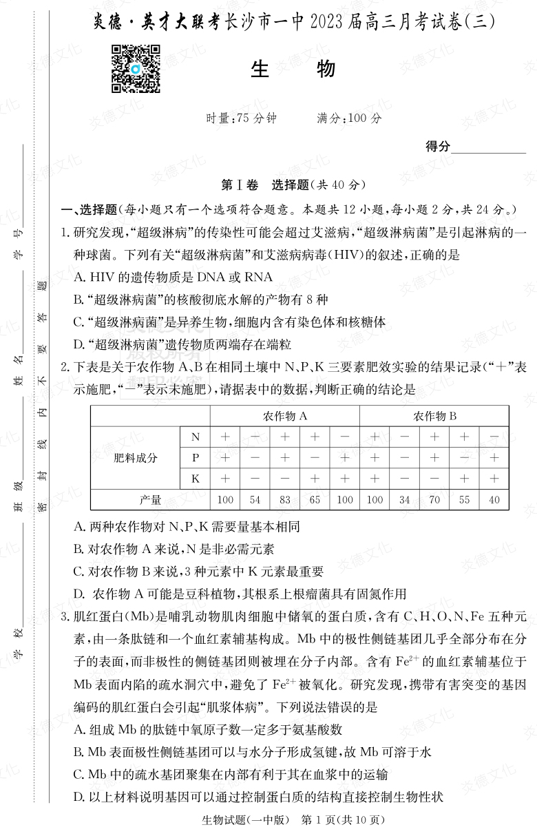 [生物]炎德英才大联考2023届长沙市一中高三3次月考