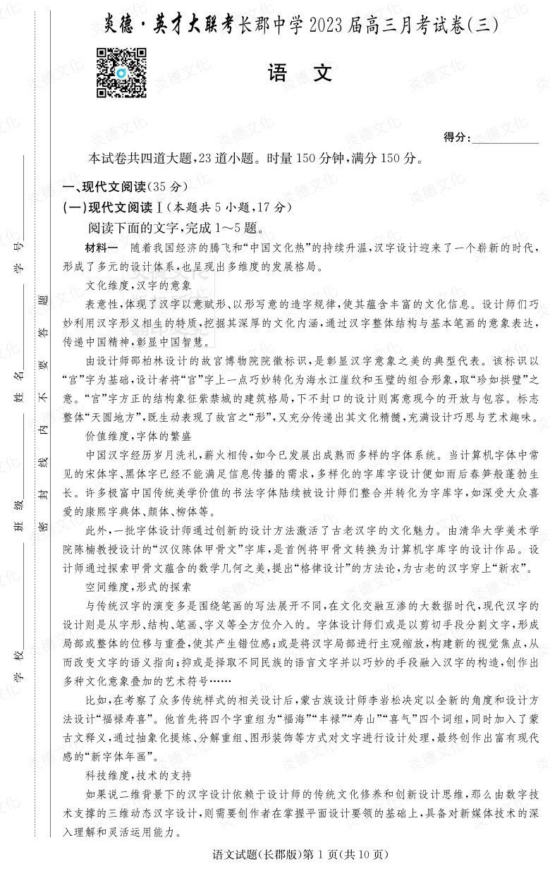 [语文]炎德英才大联考2023届长郡中学高三3次月考