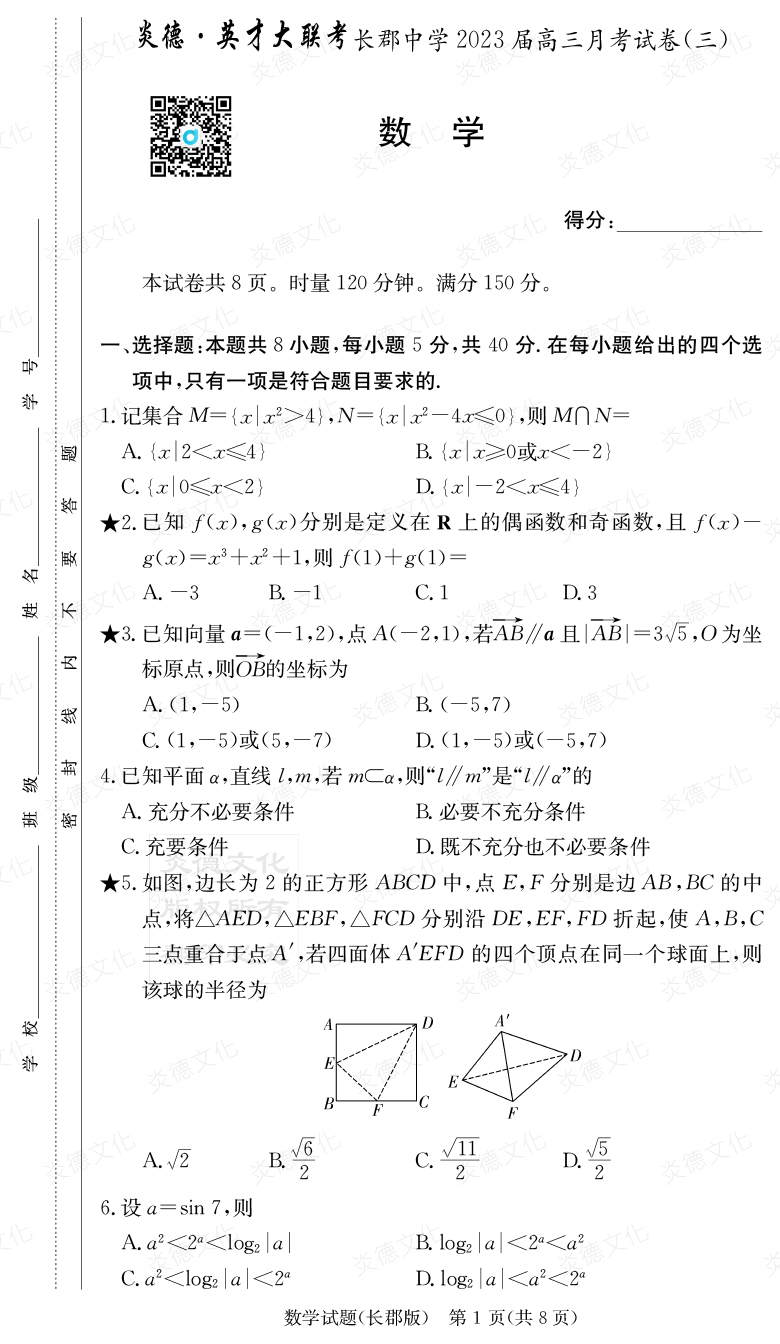 [数学]炎德英才大联考2023届长郡中学高三3次月考