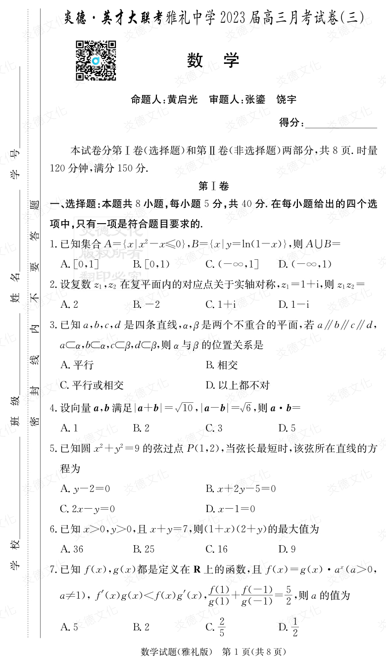 [数学]炎德英才大联考2023届雅礼中学高三3次月考