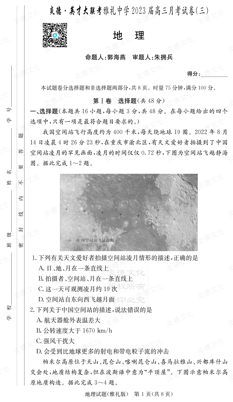 [地理]炎德英才大联考2023届雅礼中学高三3次月考