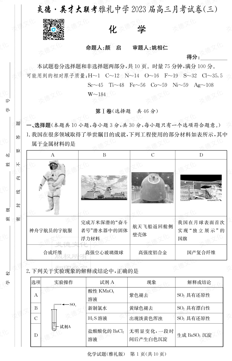 [化学]炎德英才大联考2023届雅礼中学高三3次月考