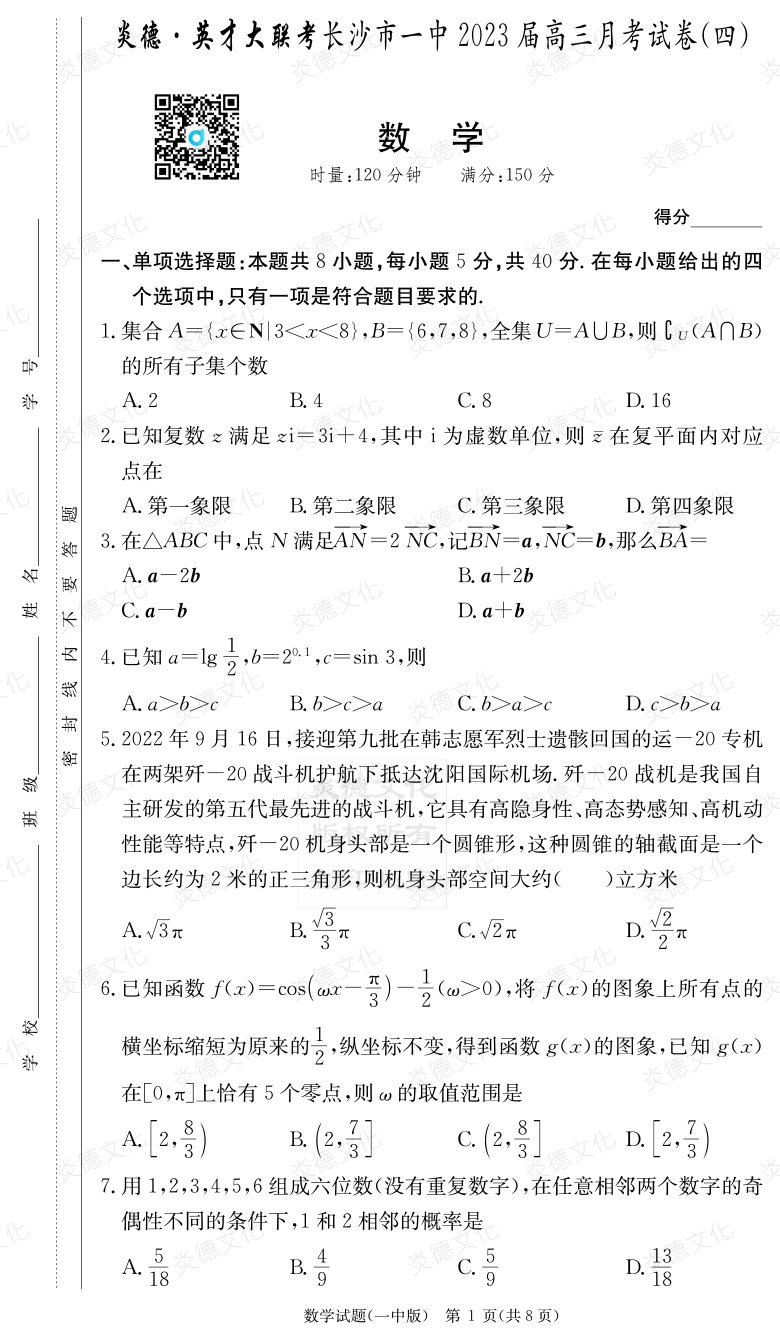 [数学]炎德英才大联考2023届长沙市一中高三4次月考