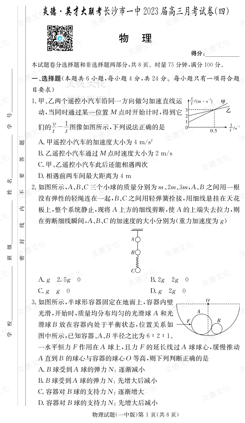 [物理]炎德英才大联考2023届长沙市一中高三4次月考