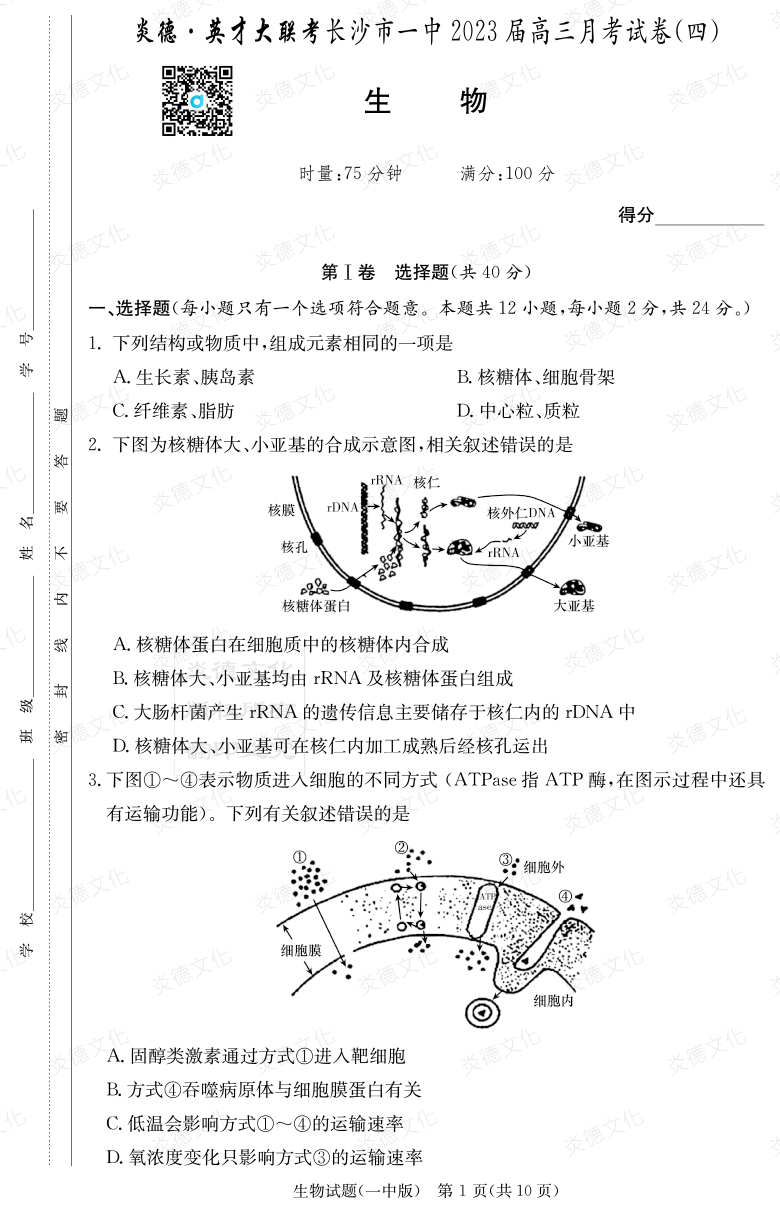 [生物]炎德英才大联考2023届长沙市一中高三4次月考