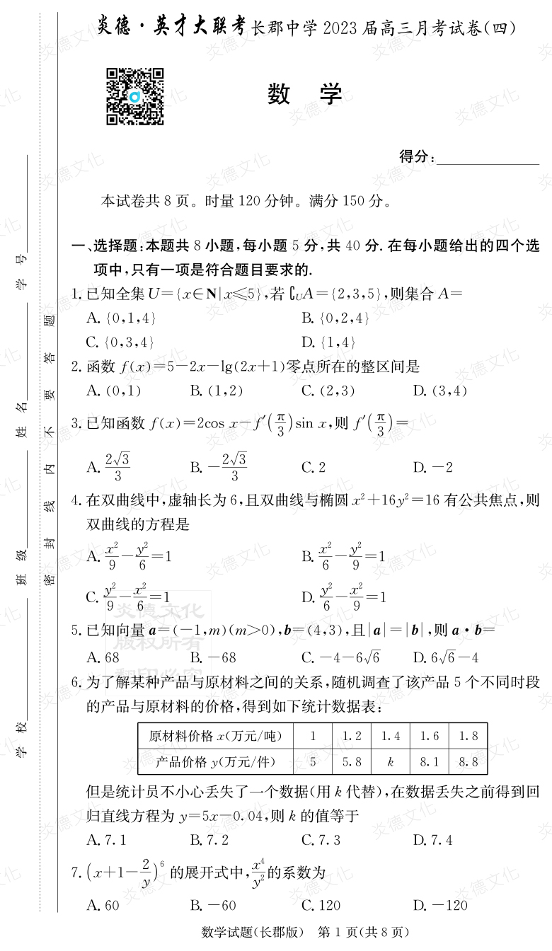 [数学]炎德英才大联考2023届长郡中学高三4次月考