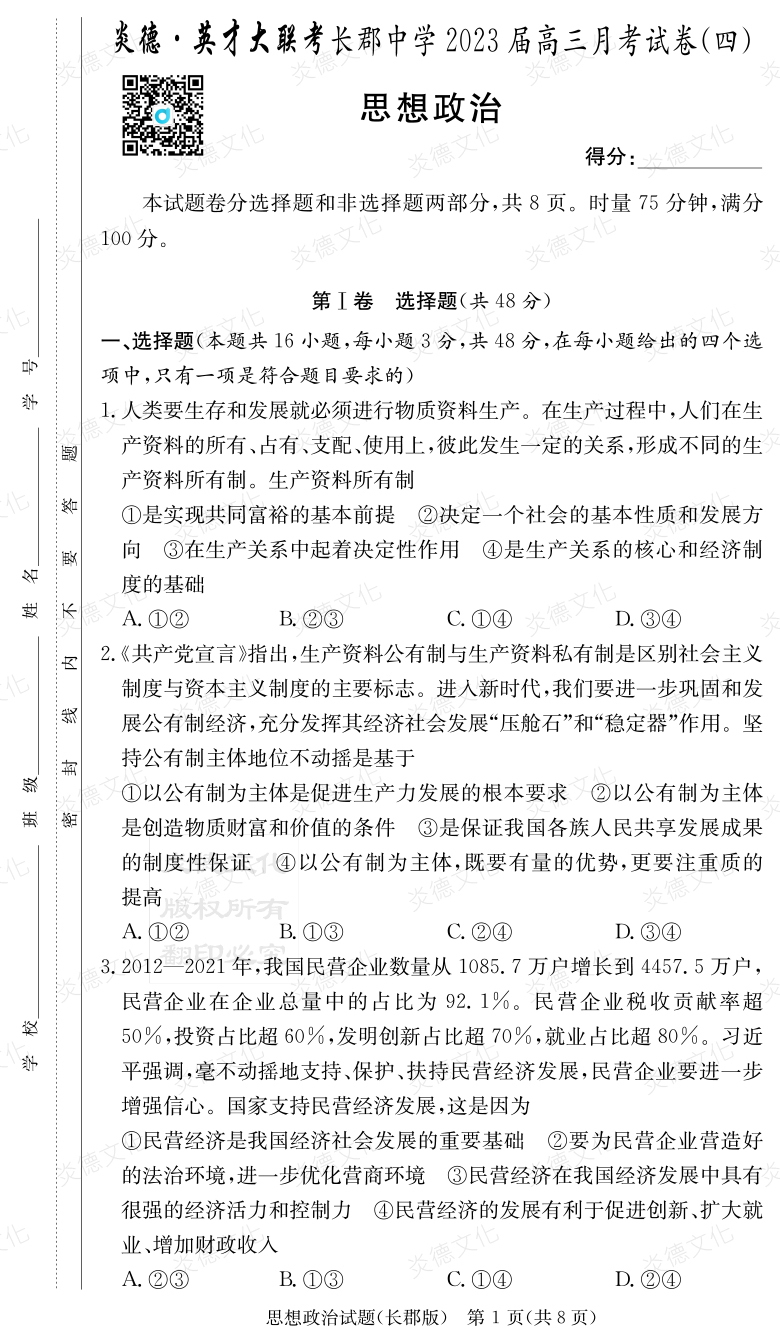 [政治]炎德英才大联考2023届长郡中学高三4次月考