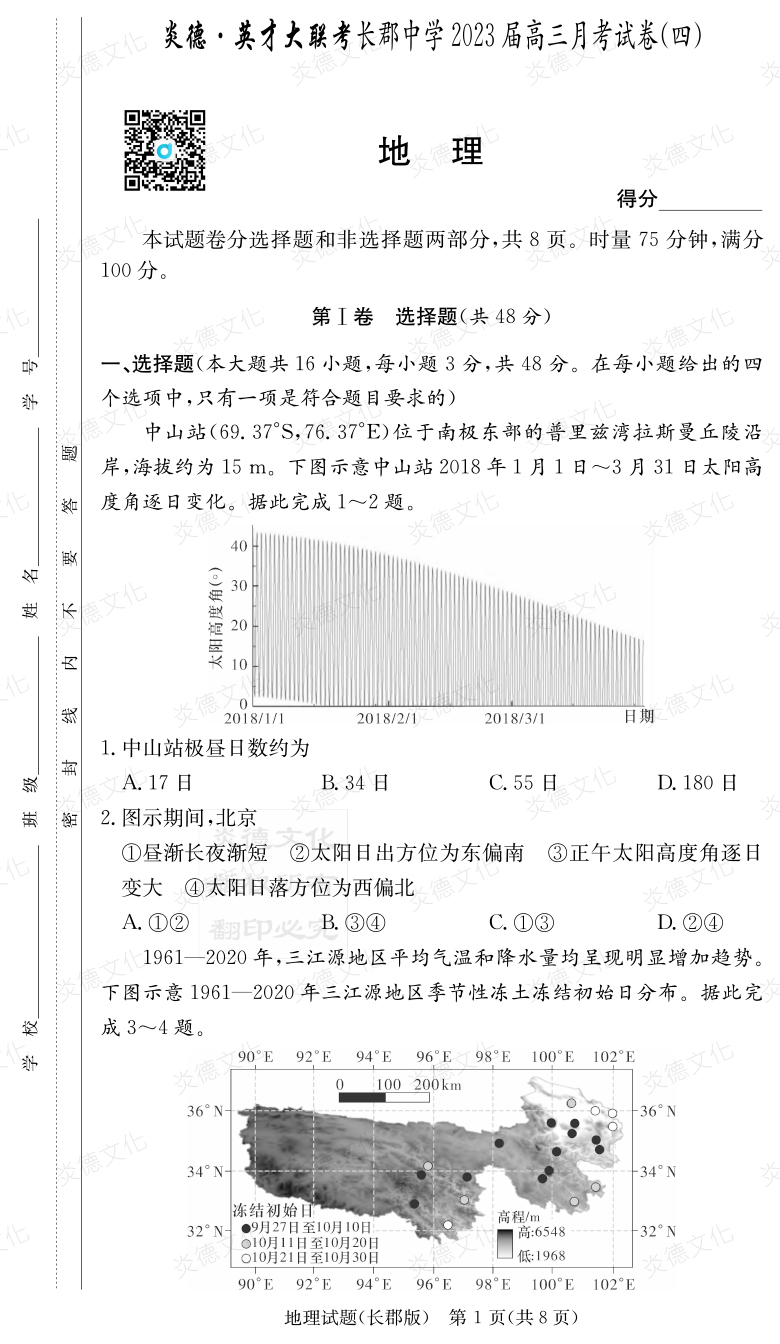 [地理]炎德英才大联考2023届长郡中学高三4次月考