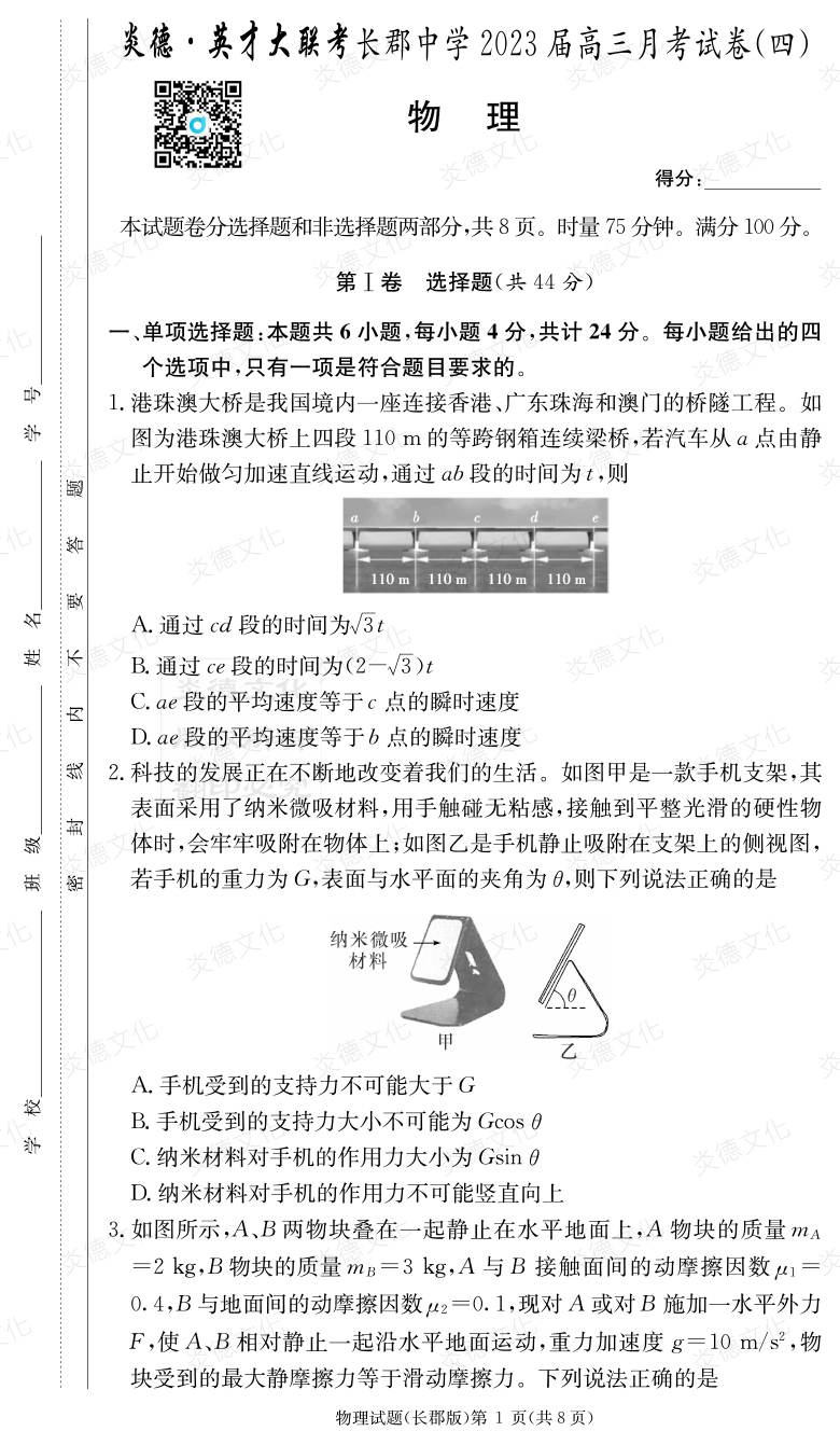 [物理]炎德英才大联考2023届长郡中学高三4次月考