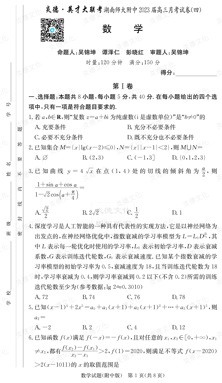 [数学]炎德英才大联考2023届湖南师大附中高三4次月考