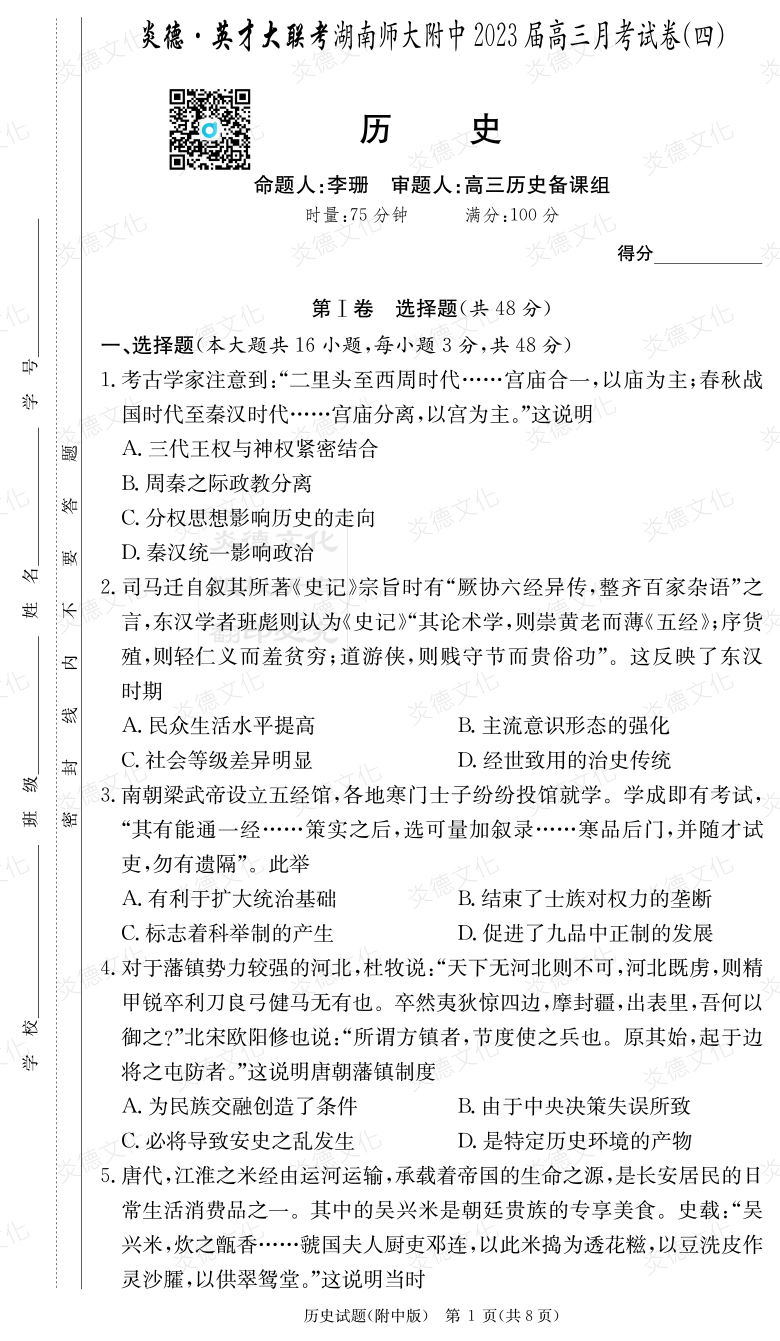 [历史]炎德英才大联考2023届湖南师大附中高三4次月考