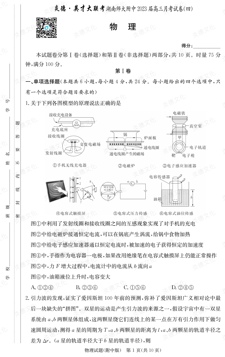 [物理]炎德英才大联考2023届湖南师大附中高三4次月考