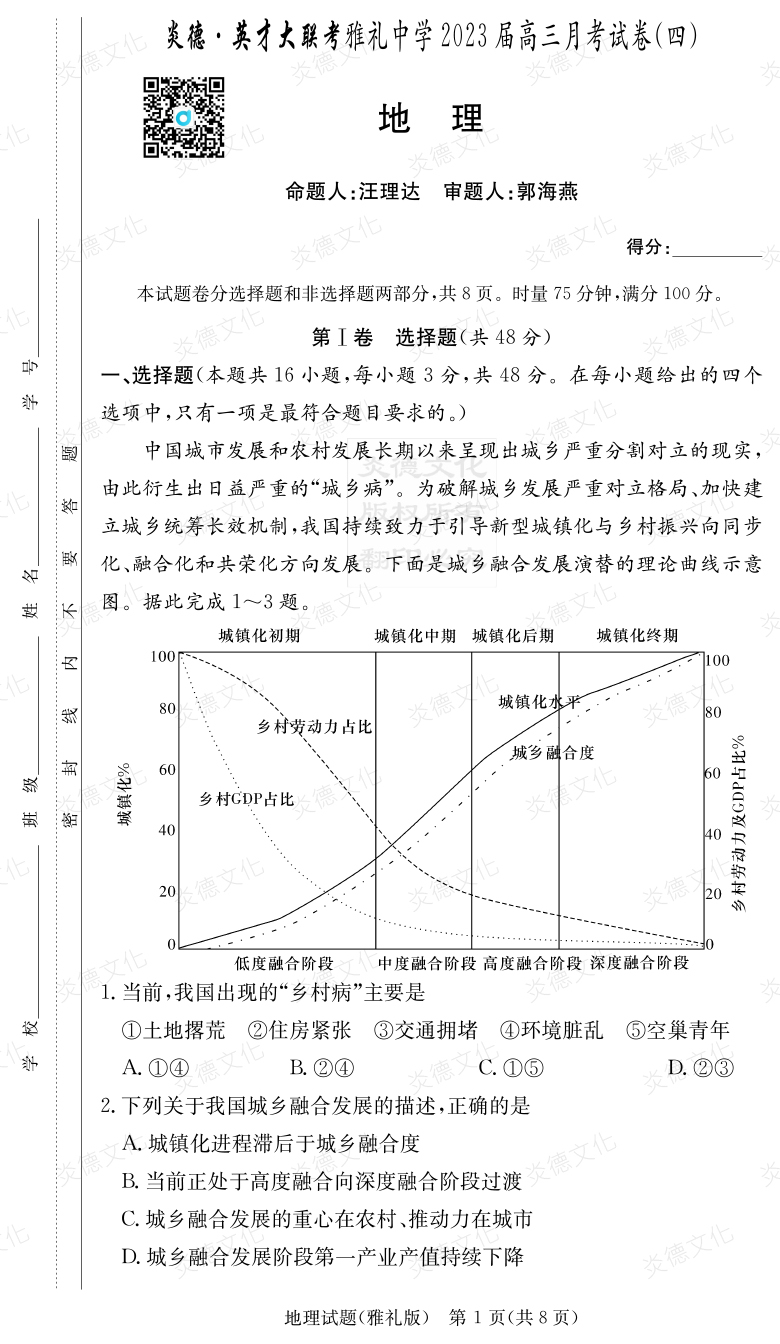 [地理]炎德英才大联考2023届雅礼中学高三4次月考