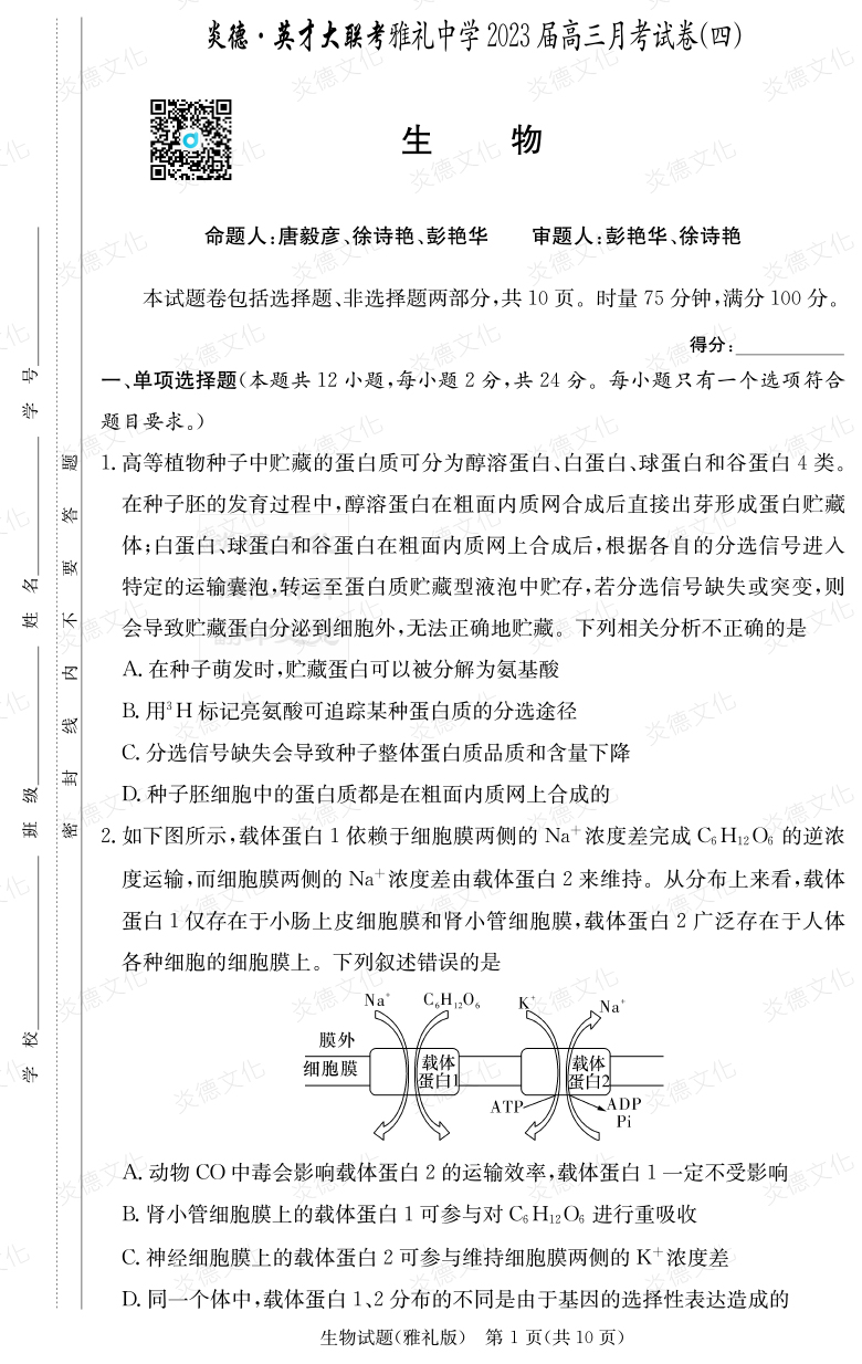 [生物]炎德英才大联考2023届雅礼中学高三4次月考