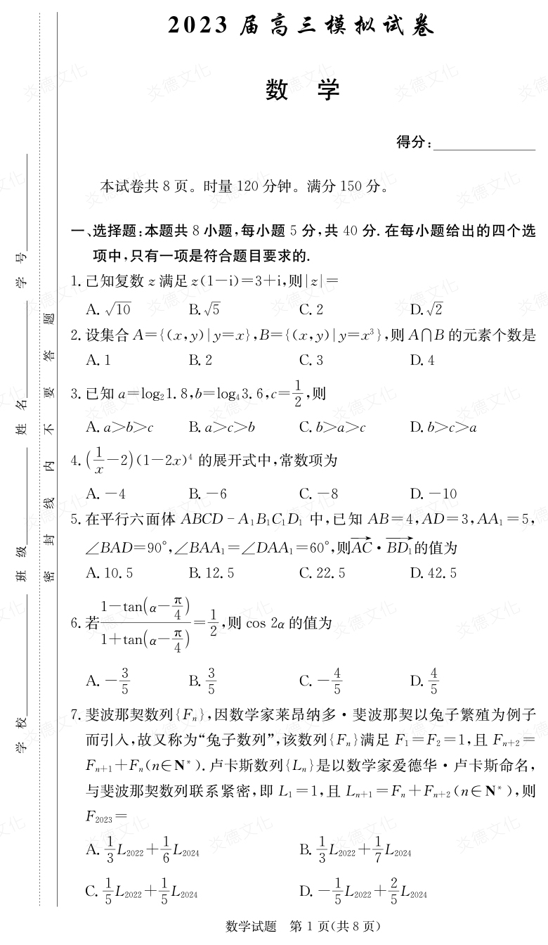 [数学]炎德英才大联考2023届长郡中学高三5次月考（2023届高三模拟试卷）