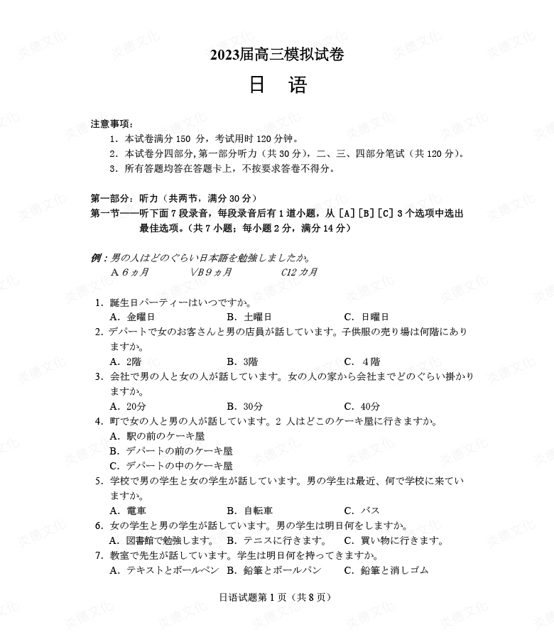 [日语]炎德英才大联考2023届长郡中学高三5次月考（2023届高三模拟试卷）