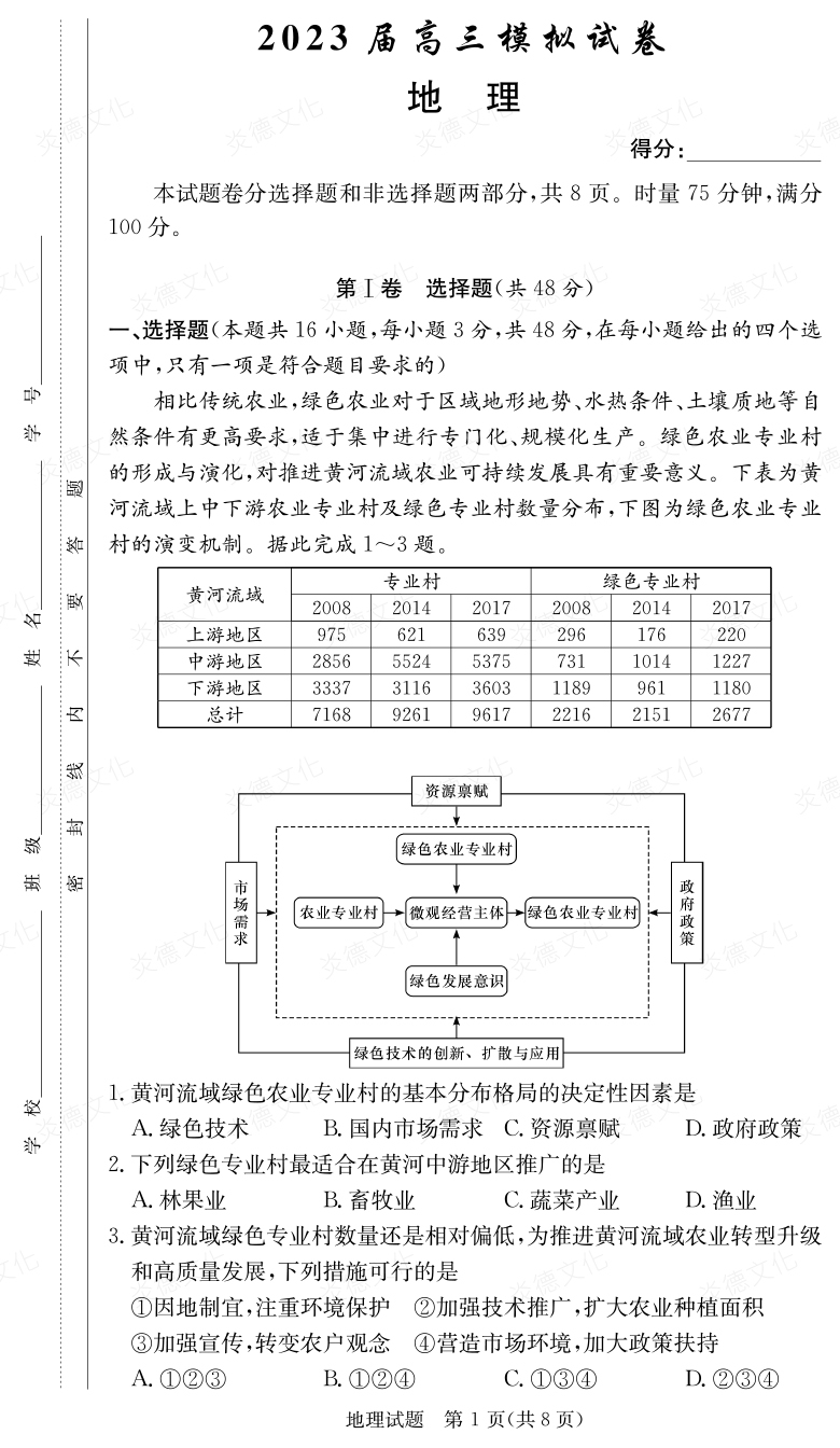 [地理]炎德英才大联考2023届长郡中学高三5次月考（2023届高三模拟试卷）