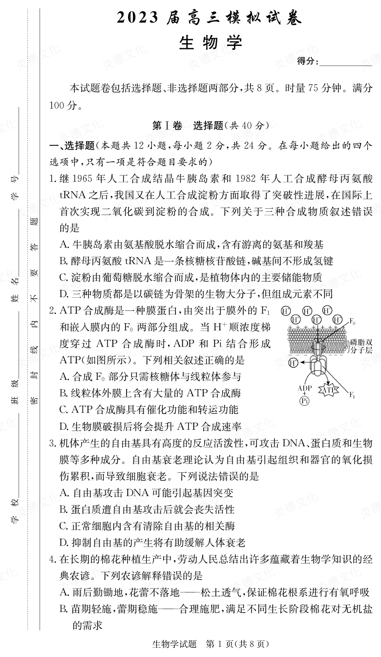 [生物]炎德英才大联考2023届长郡中学高三5次月考（2023届高三模拟试卷）