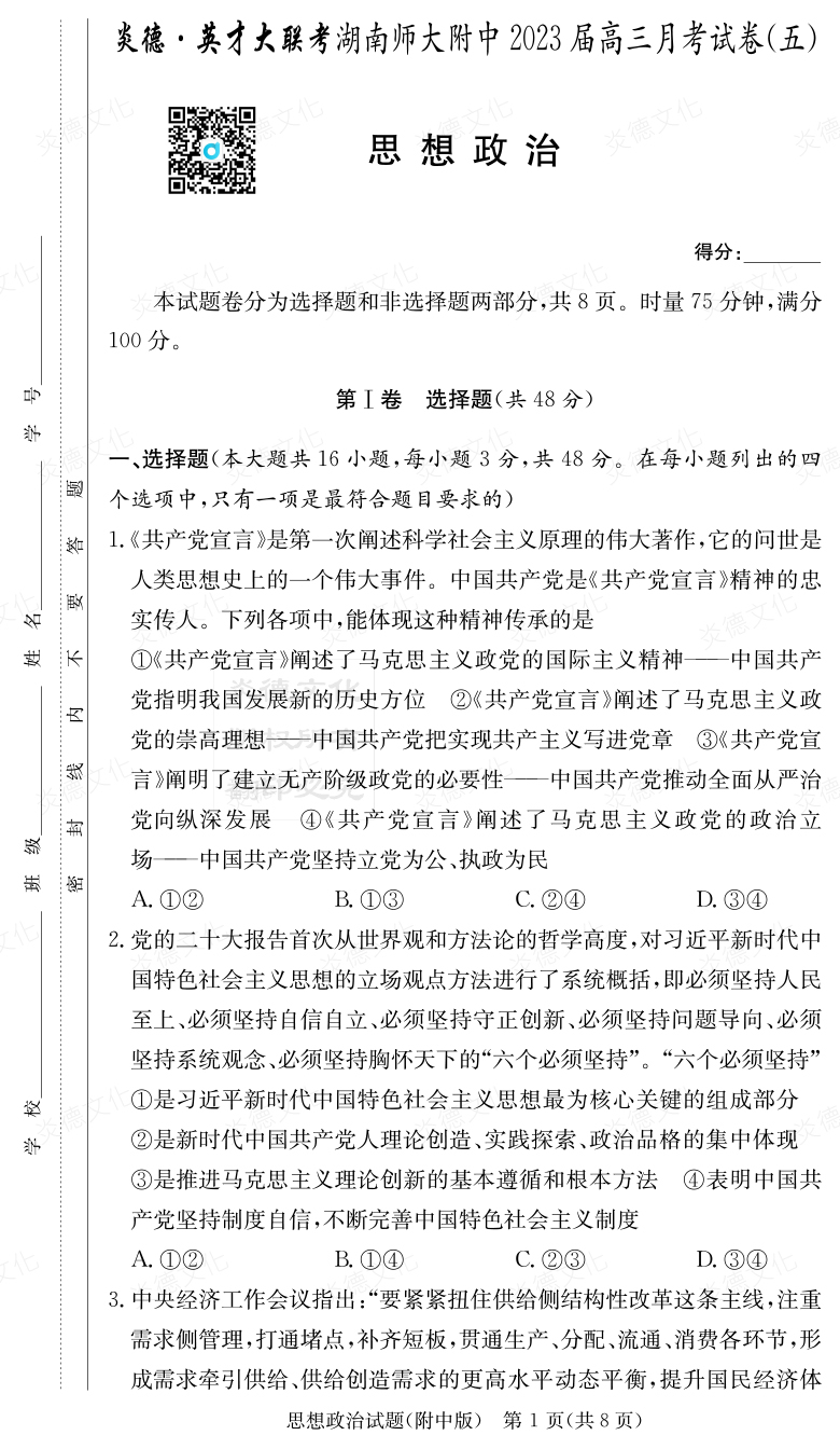 [政治]炎德英才大联考2023届湖南师大附中高三5次月考