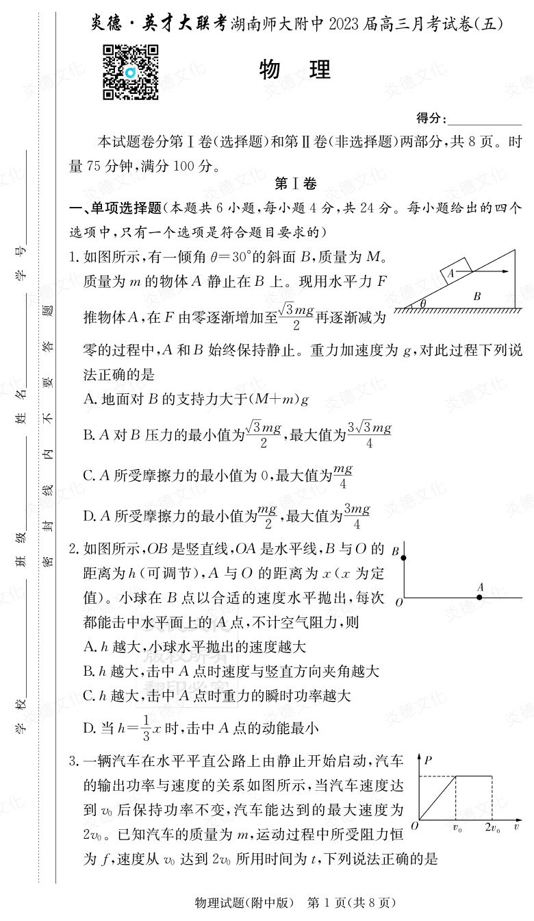 [物理]炎德英才大联考2023届湖南师大附中高三5次月考