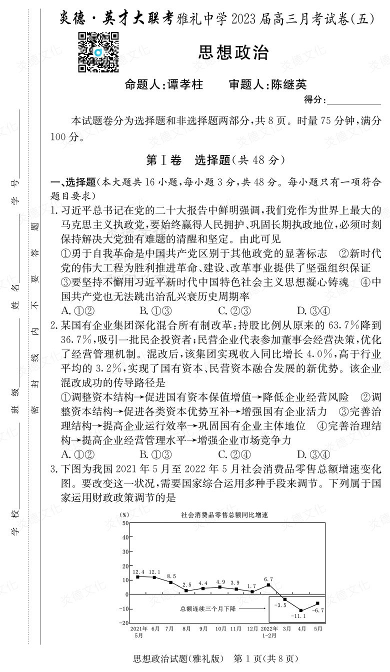 [政治]炎德英才大联考2023届雅礼中学高三5次月考