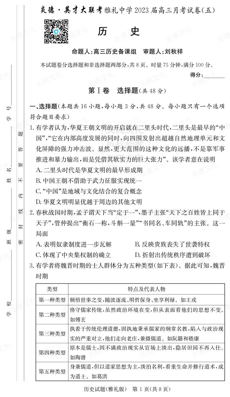 [历史]炎德英才大联考2023届雅礼中学高三5次月考