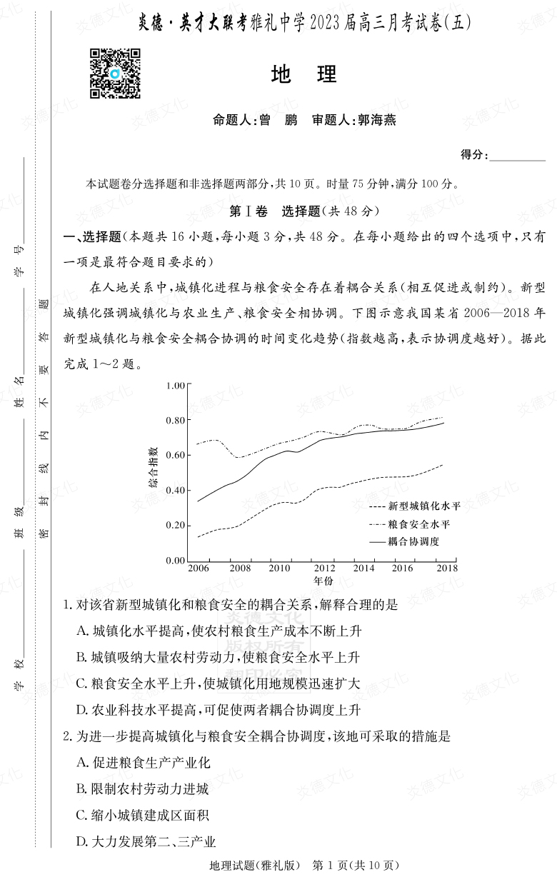 [地理]炎德英才大联考2023届雅礼中学高三5次月考