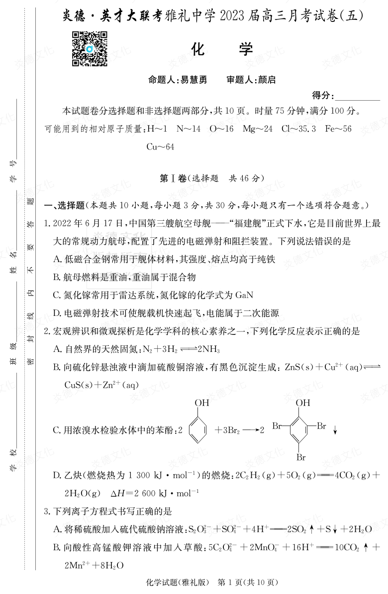 [化学]炎德英才大联考2023届雅礼中学高三5次月考