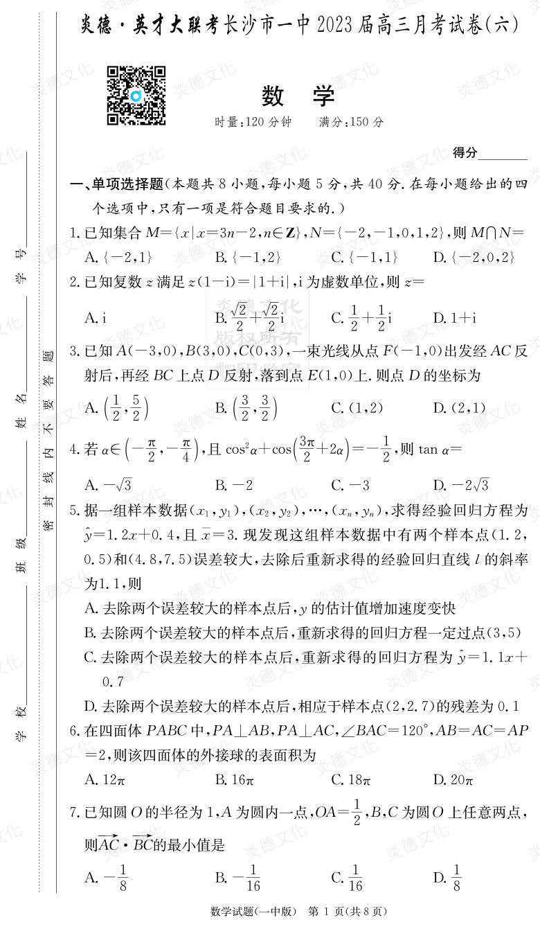 [数学]炎德英才大联考2023届长沙市一中高三6次月考