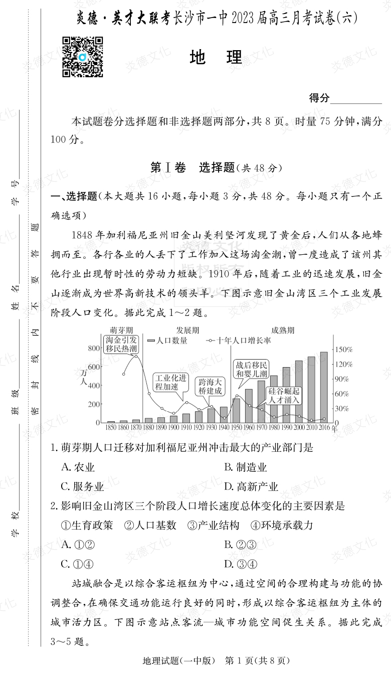 [地理]炎德英才大联考2023届长沙市一中高三6次月考