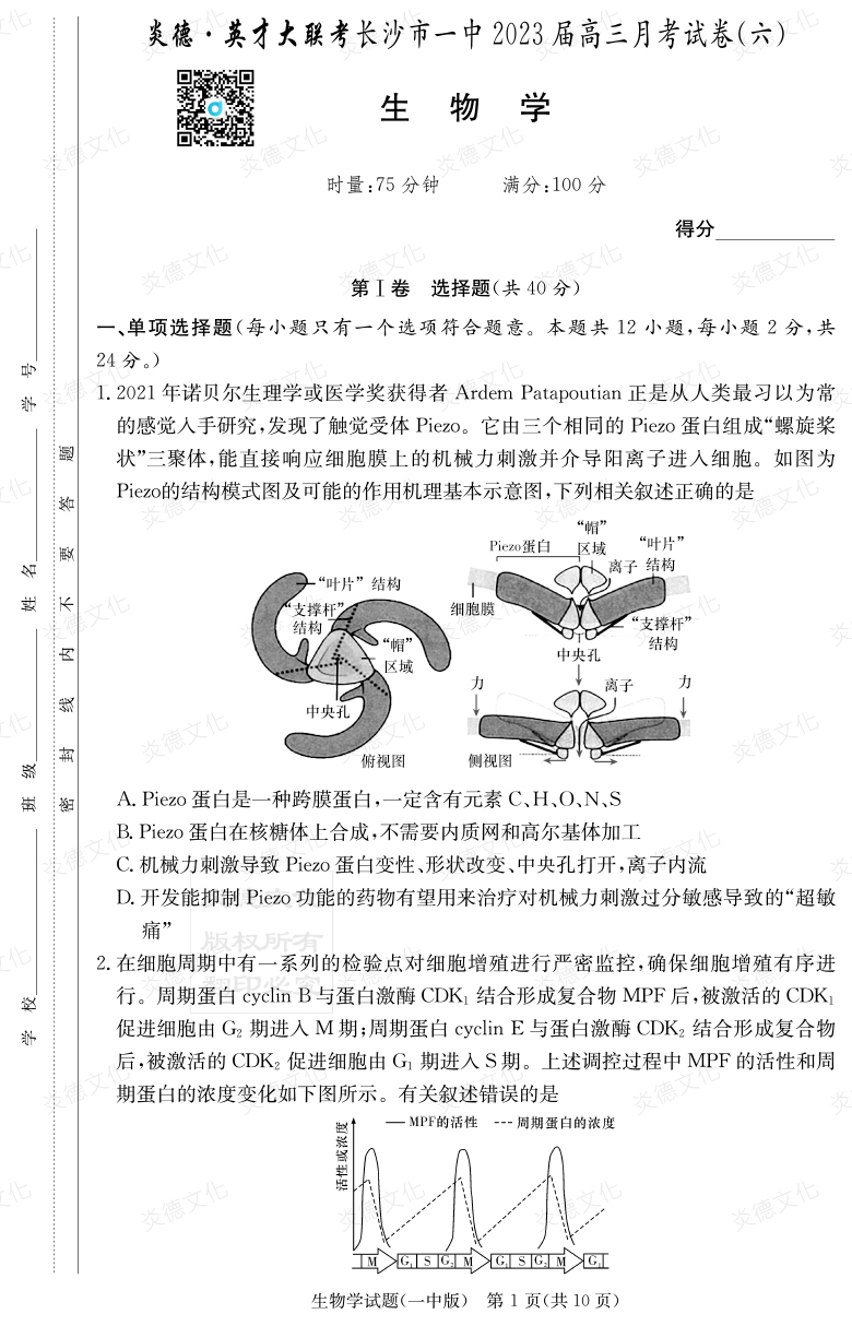 [生物]炎德英才大联考2023届长沙市一中高三6次月考