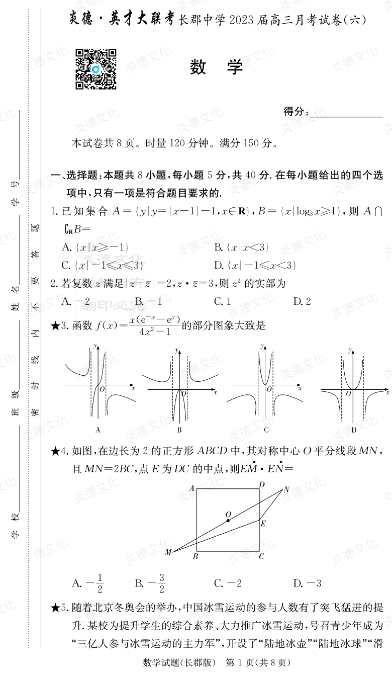 [数学]炎德英才大联考2023届长郡中学高三6次月考
