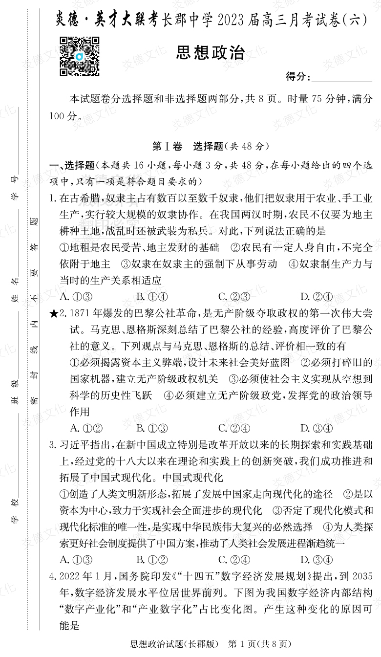 [政治]炎德英才大联考2023届长郡中学高三6次月考