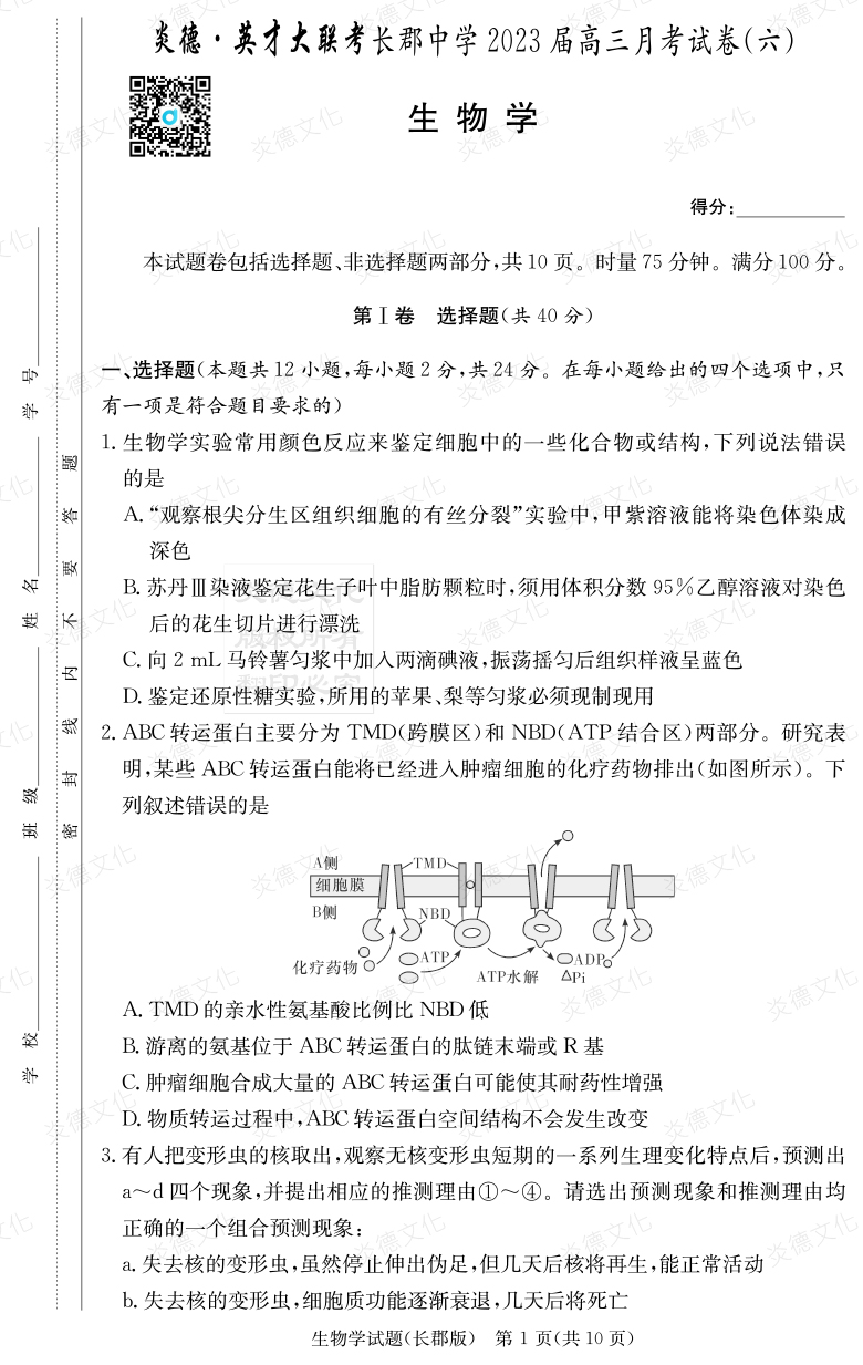 [生物]炎德英才大联考2023届长郡中学高三6次月考