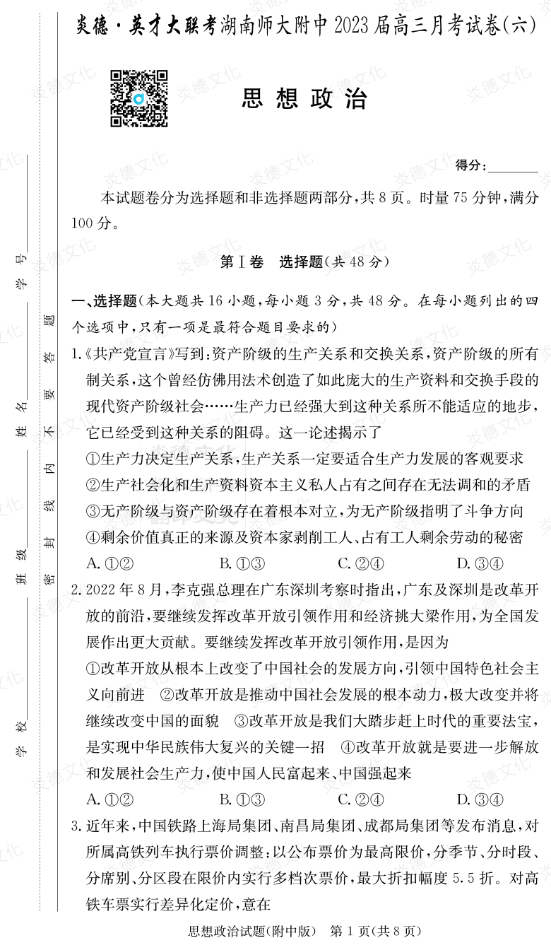 [政治]炎德英才大联考2023届湖南师大附中高三6次月考