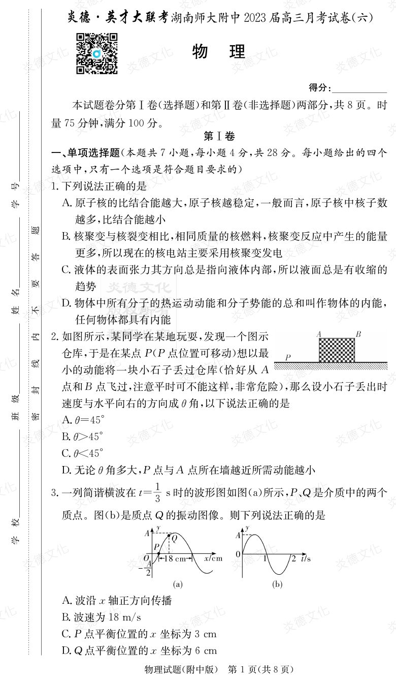 [物理]炎德英才大联考2023届湖南师大附中高三6次月考